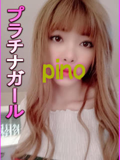 ぴの