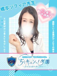 橋本ソフィア先生