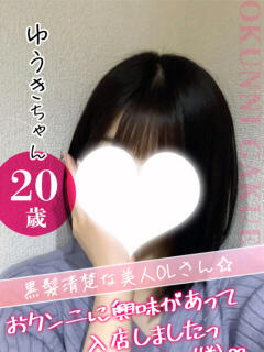 ゆうき