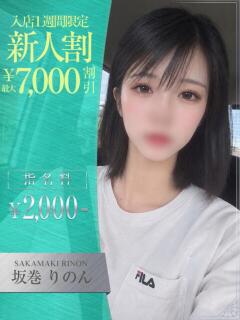 坂巻　りのん