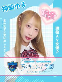 神崎ゆま