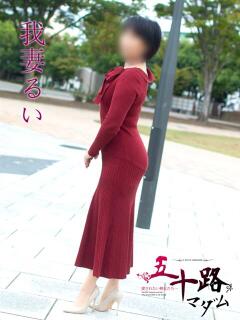 我妻るい(わがつまる…