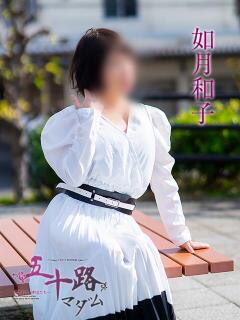 如月和子