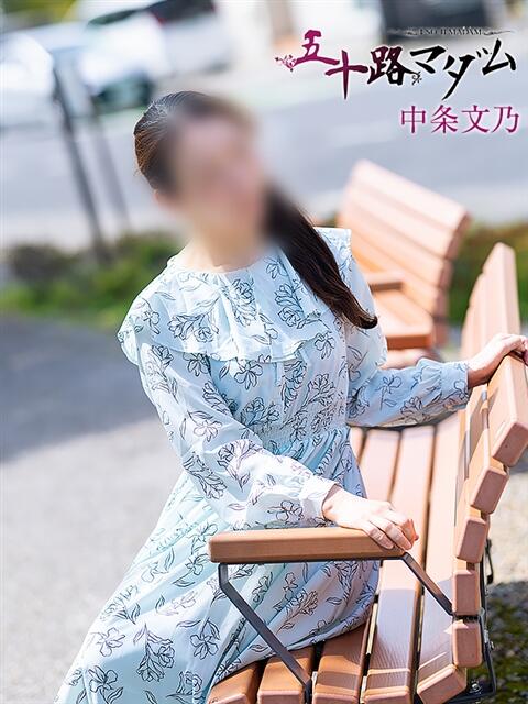 中条文乃 2