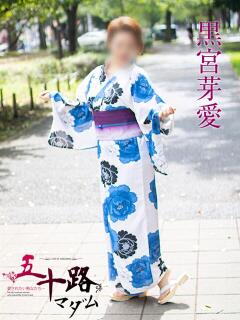 黒宮芽愛