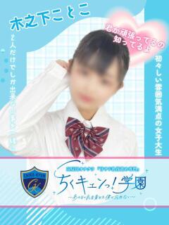 木之下ことこ