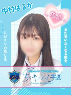 中村はるか