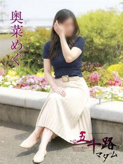 奥菜めぐ
