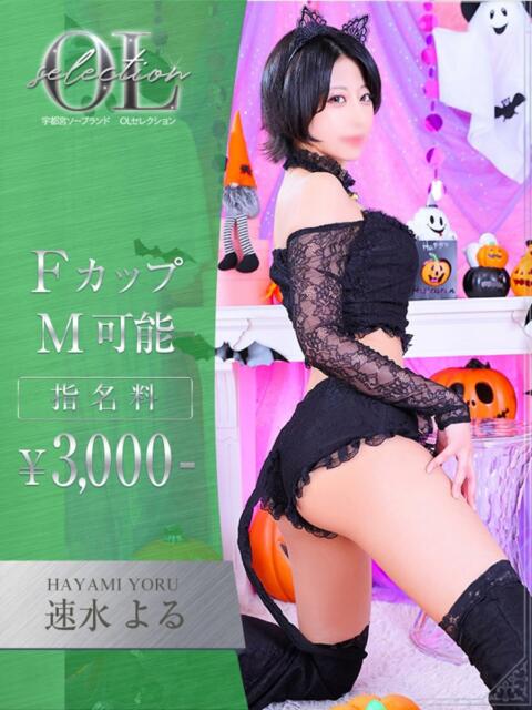 速水　よる 2