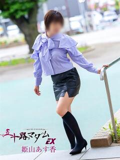 姫山あす香(ひめやま…