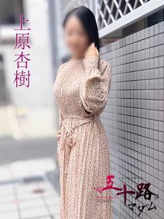 上原杏樹(うえはらあ…