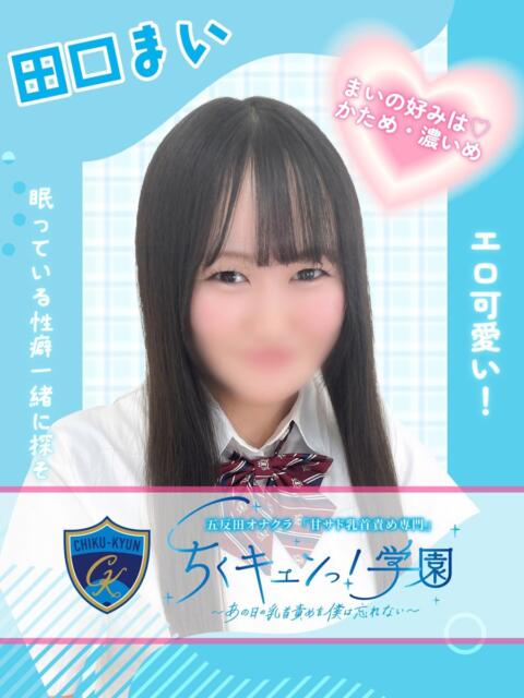 田口まい