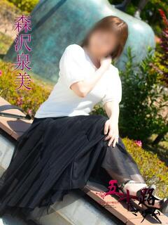 森沢泉美(もりさわい…