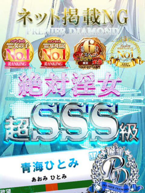青海ひとみ