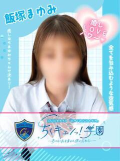 飯塚まゆみ