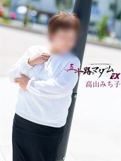 高山みち子(たかやま…