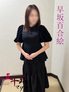 早坂百合絵(はやさか…
