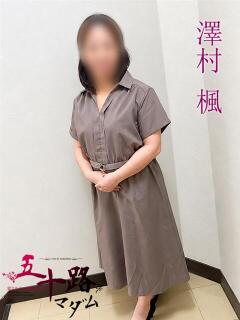 澤村楓(さわむらかえ…
